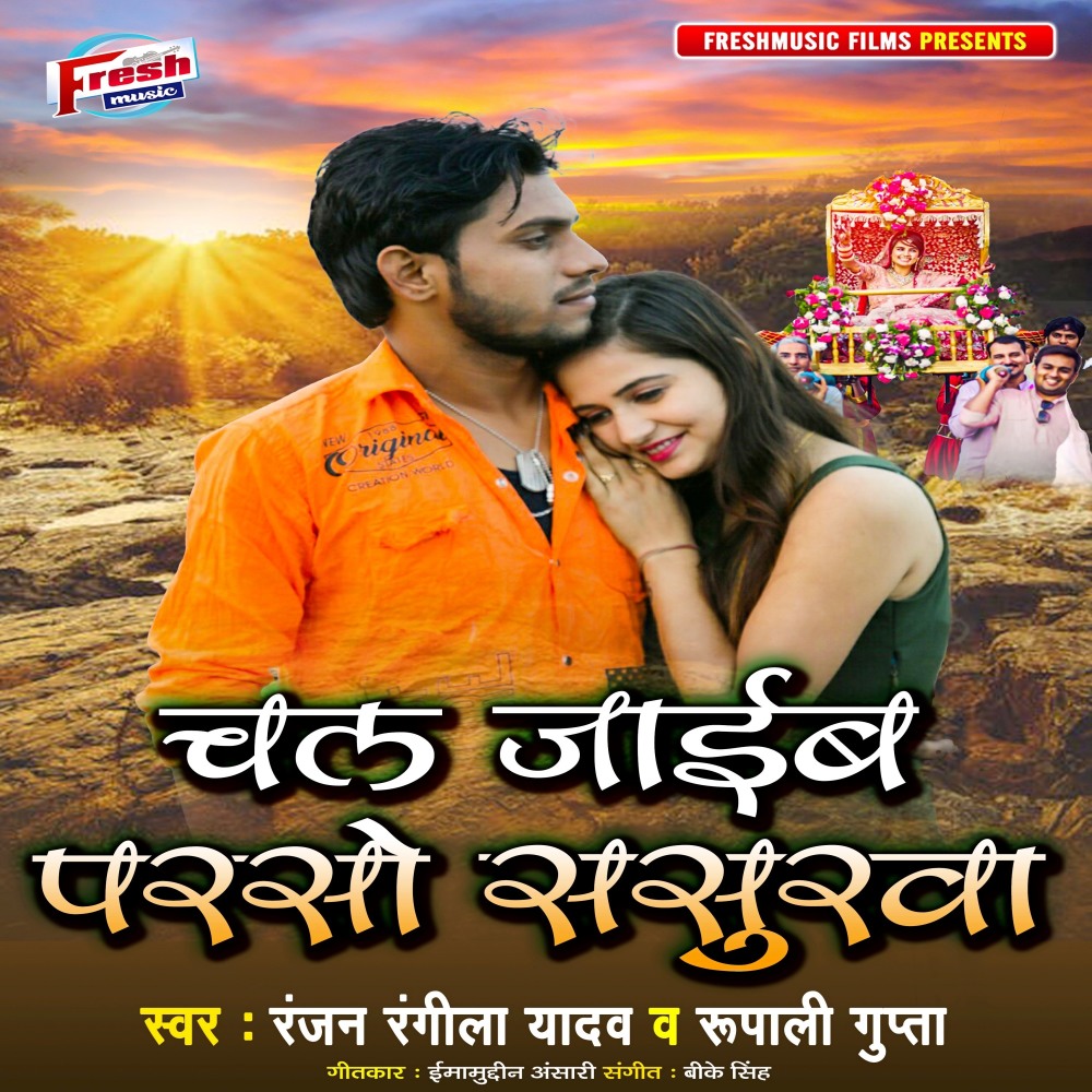 Chal Jaib Parso Sasurawa