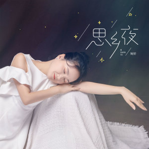 收聽婉婷的四季思親歌 (伴奏)歌詞歌曲