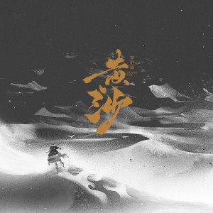 收聽李伯仙的黃沙 (抖音版)歌詞歌曲