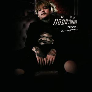 Listen to กลับมาได้ไหม song with lyrics from EZIOEZ