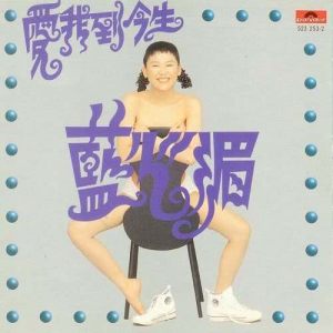 ดาวน์โหลดและฟังเพลง Ai Ni Bu Zai Shi Mi Mi พร้อมเนื้อเพลงจาก 蓝心湄