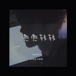 收聽隊長的小斑鳩的兜兜轉轉 (要兜兜轉轉多少年)歌詞歌曲