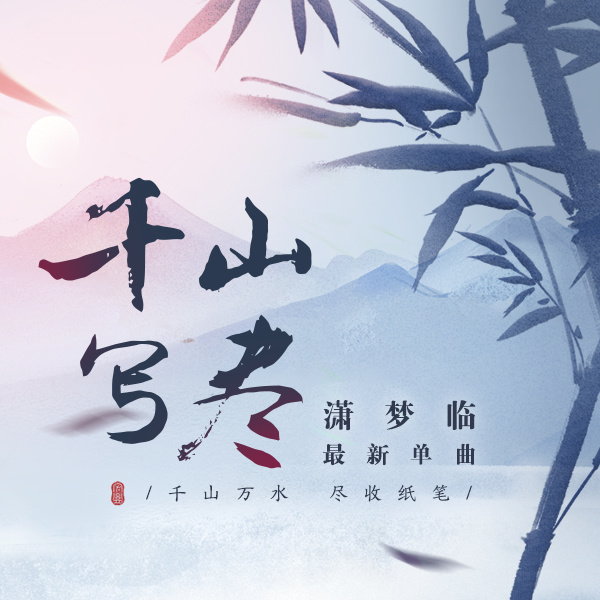 千山写尽 (伴奏)