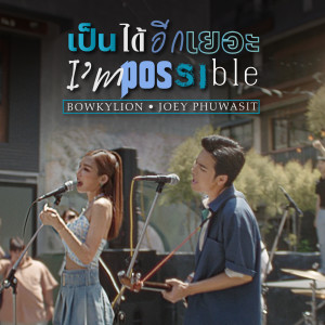 ดาวน์โหลดและฟังเพลง เป็นได้อีกเยอะ (I’mpossible) พร้อมเนื้อเพลงจาก JOEY PHUWASIT