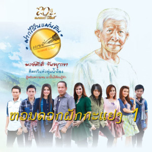 ดาวน์โหลดและฟังเพลง ลุ่มน้ำเดียวกัน พร้อมเนื้อเพลงจาก ไมค์ ภิรมย์พร