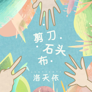 收聽洛天依的剪刀石頭布 (伴奏)歌詞歌曲