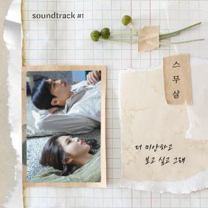 20 Years of Age的專輯I'm more sorry and miss you (From "soundtrack#1" [Original Soundtrack])
