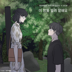 收聽10cm的이 밤을 빌려 말해요 (바른연애 길잡이 X 10CM)歌詞歌曲