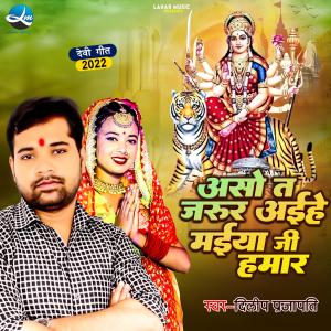 Listen to Aaso Ta Jarur Aaihe Maiya Ji Hamar song with lyrics from Dilip Prajapati