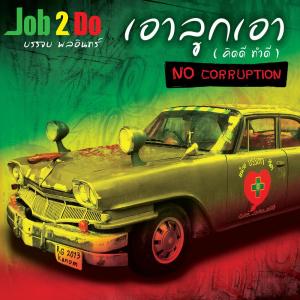 Listen to ดนตรี song with lyrics from Job 2 Do