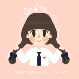 Listen to น้องค้าบ song with lyrics from ZENTI