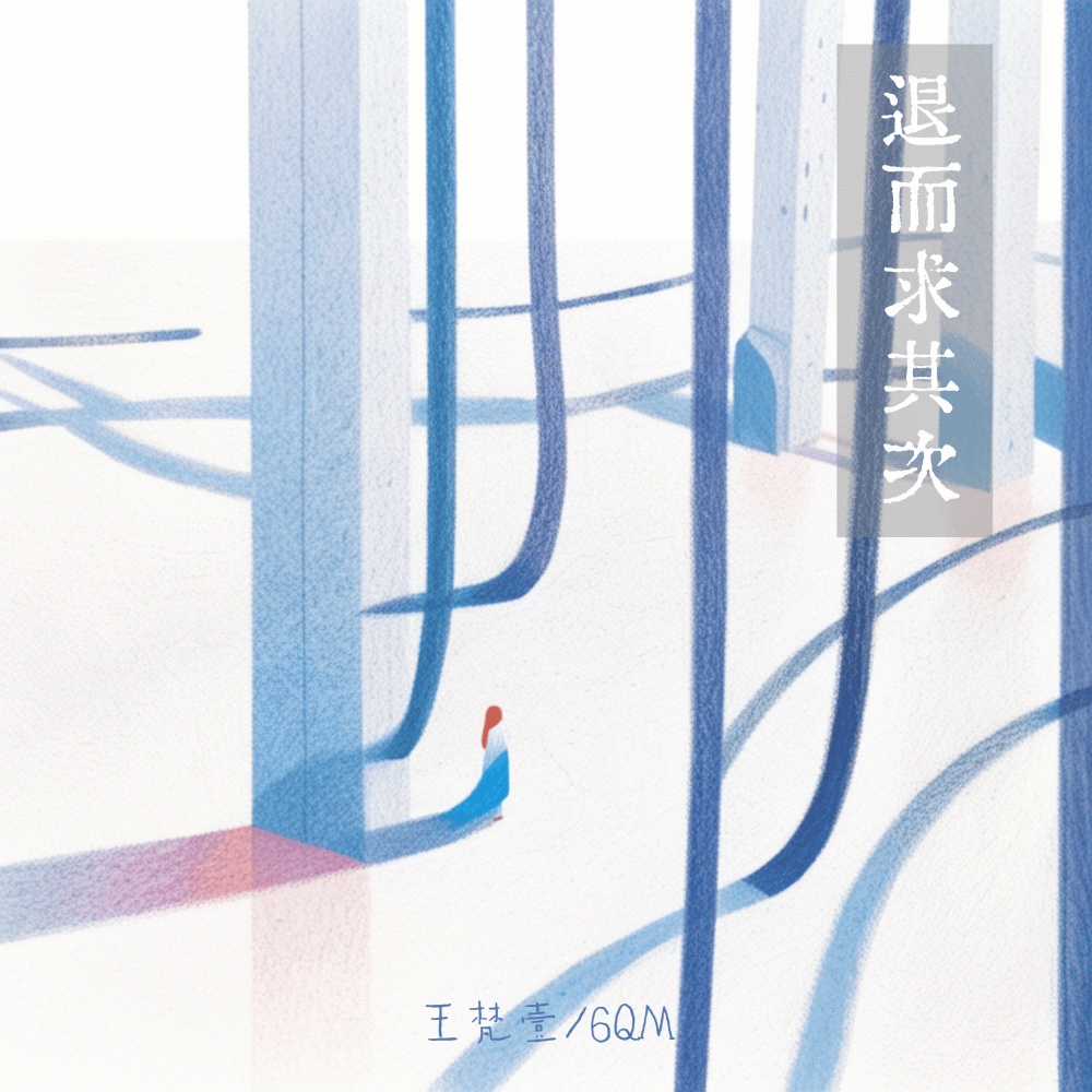 退而求其次 (伴奏)