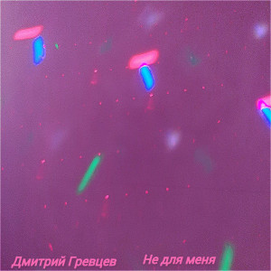 Listen to Не для меня song with lyrics from Дмитрий Гревцев