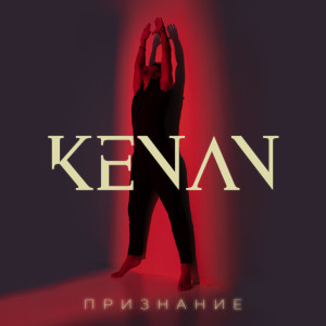 ดาวน์โหลดและฟังเพลง Пьяная любовь #1 พร้อมเนื้อเพลงจาก Kenan