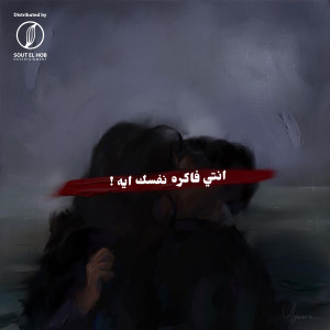 Album انتي فاكره نفسك ايه ؟ from Youssif Elashry