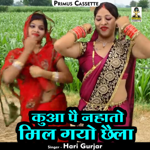 Listen to Kua Pai Nahato Mil Gayo Chhaila (Hindi) song with lyrics from Hari Gurjar