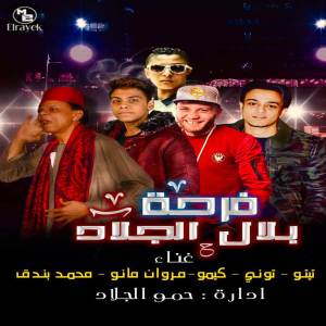 ดาวน์โหลดและฟังเพลง فرحه بلال الجلاد พร้อมเนื้อเพลงจาก مهرجان