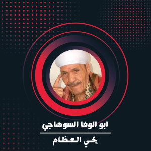 Dengarkan يحي العظام lagu dari ابو الوفا السوهاجي dengan lirik