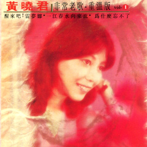 收听黄晓君的谁真心爱过我歌词歌曲