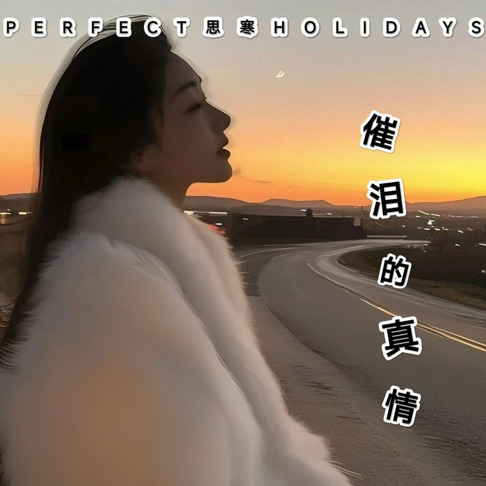 催泪的针情 (伴奏)