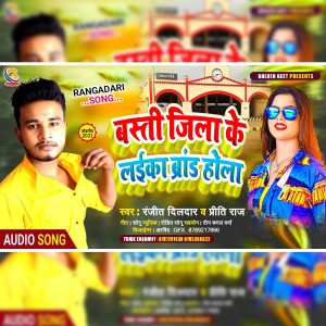 ดาวน์โหลดและฟังเพลง Basti Jila Ke Laeka Brand Hola พร้อมเนื้อเพลงจาก Ranjit Dildar