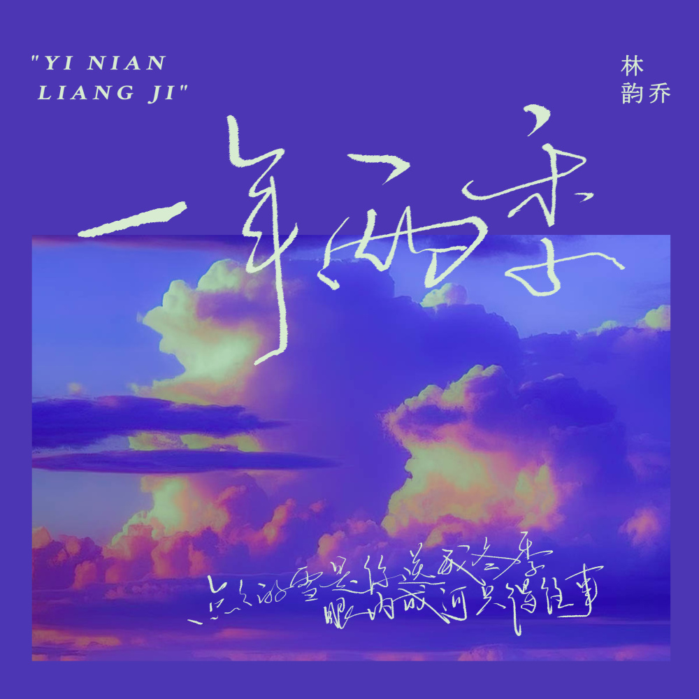 一年两季 (伴奏)