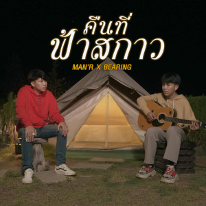 ดาวน์โหลดและฟังเพลง คืนที่ฟ้าสกาว พร้อมเนื้อเพลงจาก MAN'R