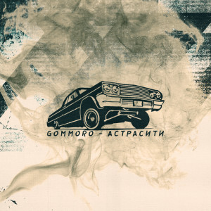 收听GOMMORO的Астрасити (Explicit)歌词歌曲