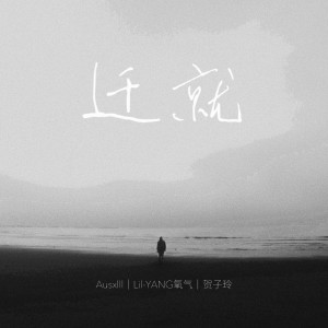 Album 迁就 from Ausxlll海川