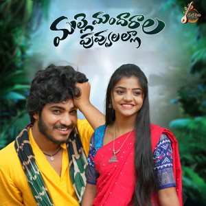 ดาวน์โหลดและฟังเพลง Malle Mandharala Puvvulalla พร้อมเนื้อเพลงจาก SINGER SRINIDHI