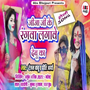 ดาวน์โหลดและฟังเพลง Jija Ji Ke Rangva Lagave Debu Ka พร้อมเนื้อเพลงจาก Ranjan Babu