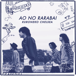ดาวน์โหลดและฟังเพลง Aono Lullaby พร้อมเนื้อเพลงจาก Kuroneko Chelsea