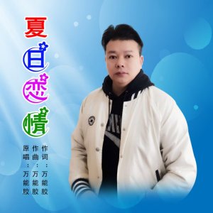 Listen to 夏日恋情 (伴奏) song with lyrics from 万能胶