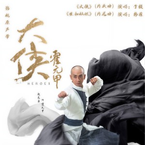 Album 大侠霍元甲 影视原声带 from 于毅