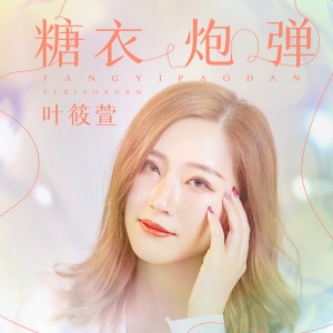 收聽葉筱萱的糖衣炮彈歌詞歌曲