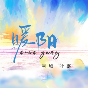 收听空城的暖阳 (伴奏)歌词歌曲