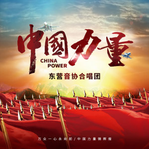 收聽東營音協合唱團的中國力量歌詞歌曲