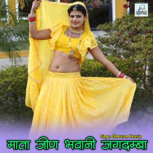 收聽Chhoturam Katariya的Mata jeen Bhawani jagdamba, jeen Mata song,jeen Bhawani song , trending song歌詞歌曲