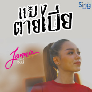 收聽Jannie Bart的แมงตายเบี่ย歌詞歌曲