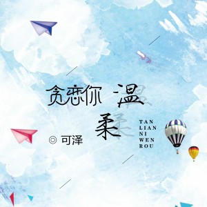 Listen to 贪恋你温柔 song with lyrics from 可泽
