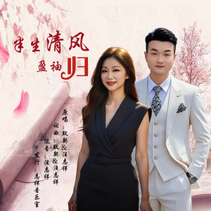 默契的专辑半生清风盈袖归(对唱版)