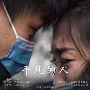 Dengarkan lagu 平凡的人 (伴奏) nyanyian Lukestar dengan lirik