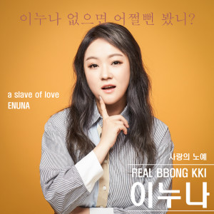 Listen to 사랑의 노예 (Inst.) song with lyrics from 이누나