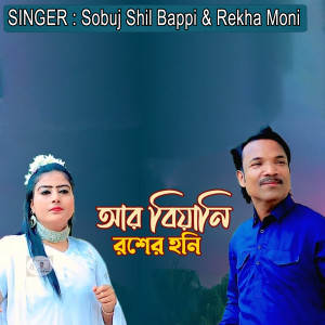 Listen to আর বিয়ানি রশের হনি song with lyrics from Sobuj Shil Bappi