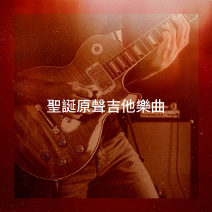 Album 圣诞原声吉他乐曲 from Acoustic Guitar Songs