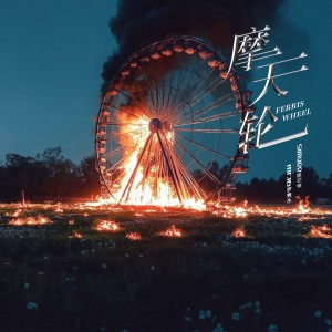 Mr.16羅雋永的專輯摩天輪（Ferris wheel）