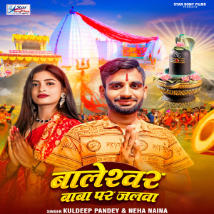 Listen to Baleshwar Baba Par Jalawa song with lyrics from Kuldeep Pandey