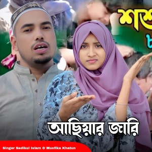 Listen to Asiyar Jaari song with lyrics from Sadikul Islam