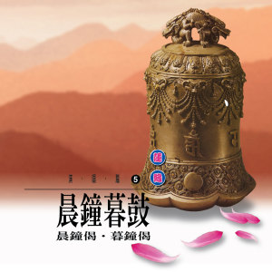 Listen to 晨鐘偈 (其他) song with lyrics from 郭秀文