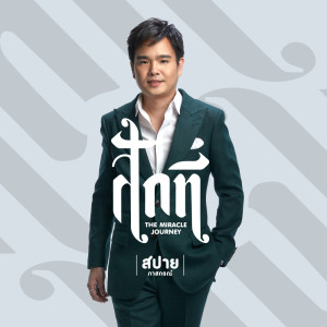 Listen to ลมสวาท song with lyrics from สปาย ภาสกรณ์